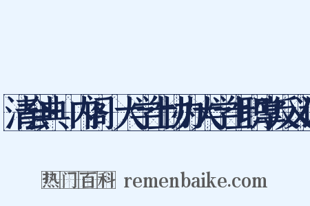 清会典·内阁·大学士协办大学士职掌反义词是什么意思的图片